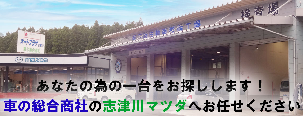 車の総合商社の志津川マツダへお任せください